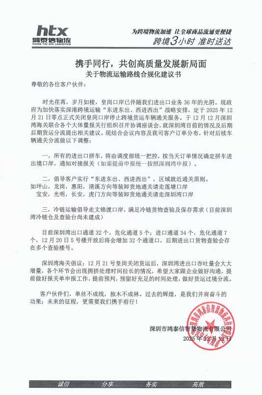 針對12月21日皇崗正式關停貨運通道，我司拼車及專車線路進行了相關調整及線路優化.
